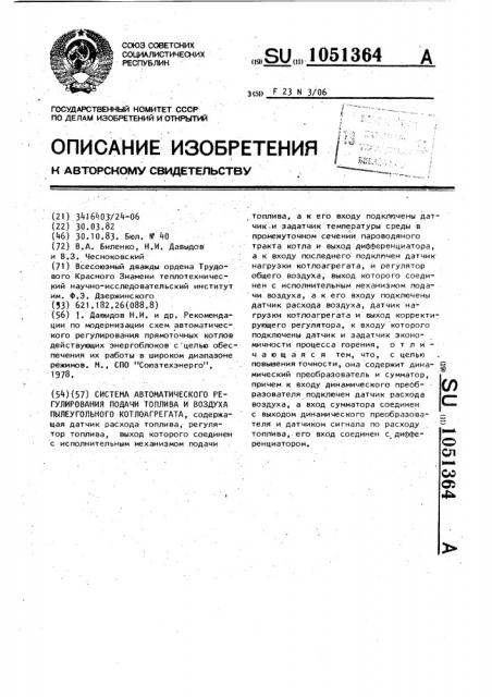 Система автоматического регулирования подачи топлива и воздуха пылеугольного котлоагрегата (патент 1051364)