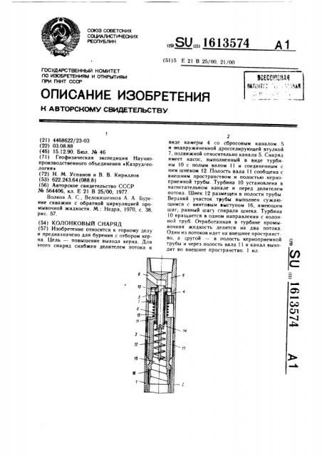 Колонковый снаряд (патент 1613574)