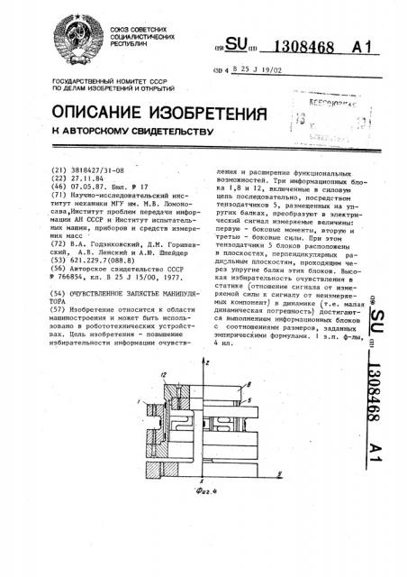 Очувствленное запястье манипулятора (патент 1308468)