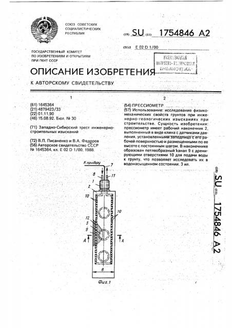 Прессиометр (патент 1754846)