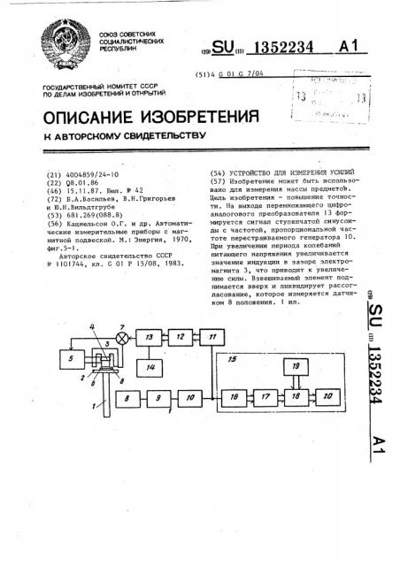 Устройство для измерения усилий (патент 1352234)