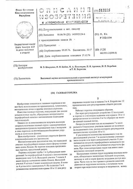 Газовая горелка (патент 513215)