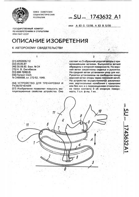 Устройство для тренировки и развлечения (патент 1743632)