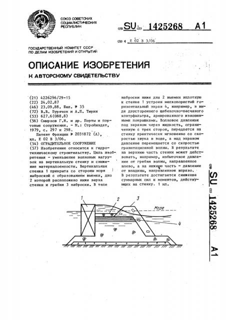 Оградительное сооружение (патент 1425268)