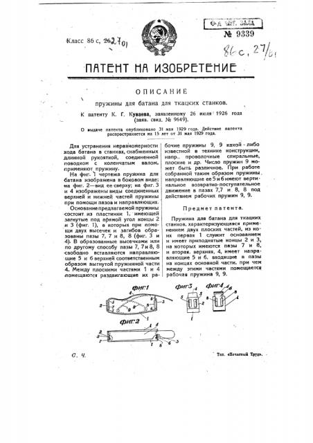 Пружина для батана для ткацких станков (патент 9339)