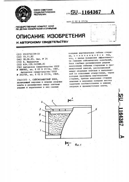 Сейсмозащитный блок (патент 1164367)
