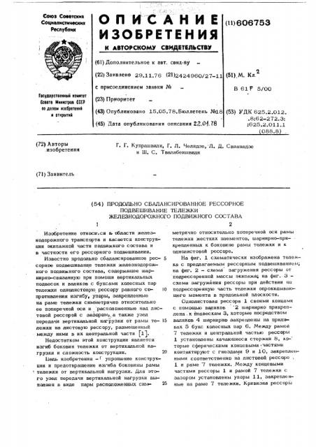 Продольно сбалансированное рессорное подвешивание тележки железнодорожного подвижного состава (патент 606753)