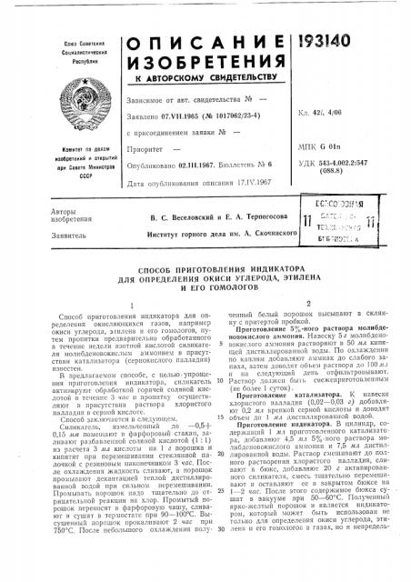 Способ приготовления индикатора для определения окиси углерода, этилена и его гомологов (патент 193140)