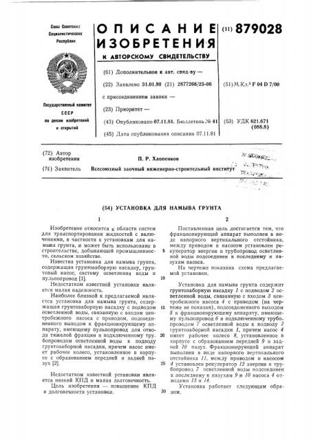 Установка для намыва грунта (патент 879028)