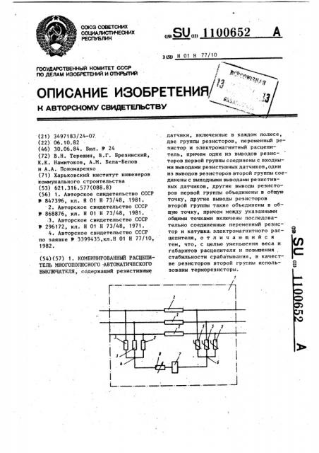 Комбинированный расцепитель многополюсного автоматического выключателя (патент 1100652)