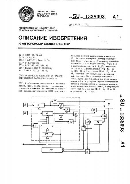 Устройство слежения за задержкой кодовой последовательности (патент 1338093)