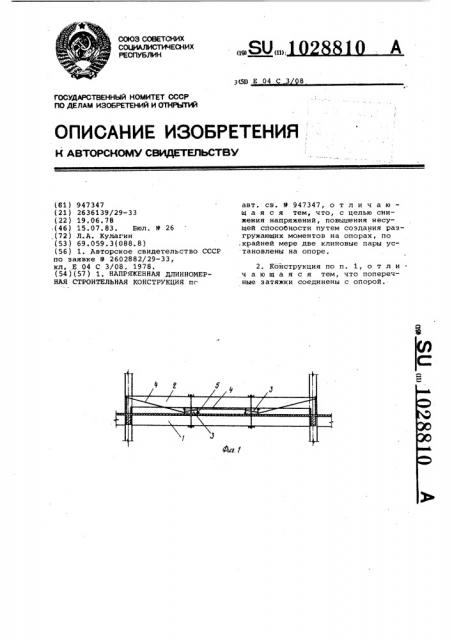 Напряженная длинномерная строительная конструкция (патент 1028810)