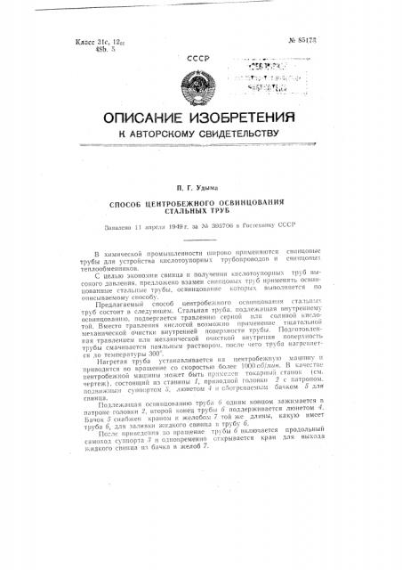 Способ центробежного освинцования стальных труб (патент 85175)