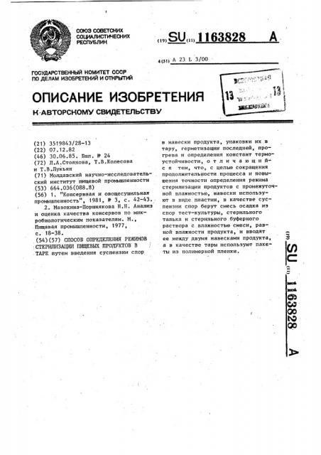 Способ определения режимов стерилизации пищевых продуктов в таре (патент 1163828)