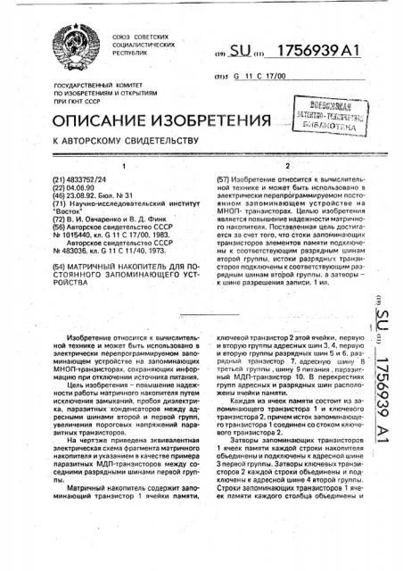 Матричный накопитель для постоянного запоминающего устройства (патент 1756939)