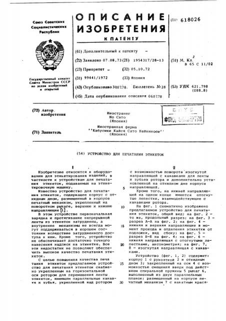 Устройство для печатания этикеток (патент 618026)