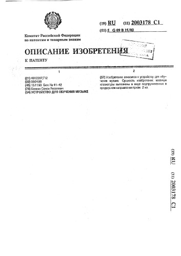 Устройство для обучения музыке (патент 2003178)