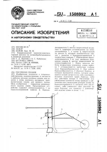 Посевная секция (патент 1508982)