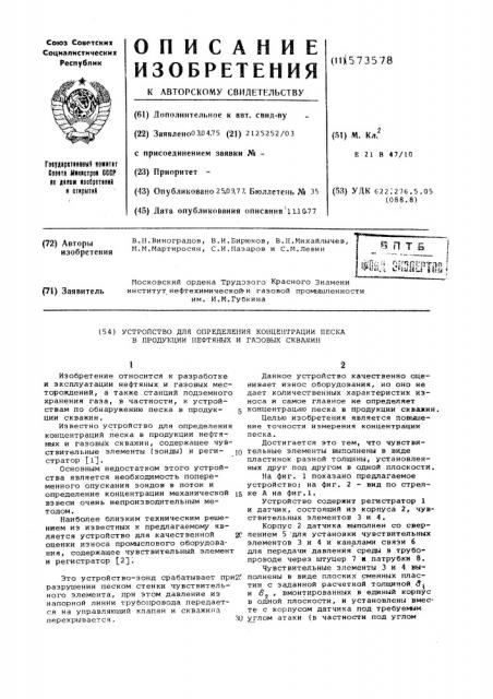 Устройство для определения концентрации песка в продукции нефтяных и газовых скважин (патент 573578)