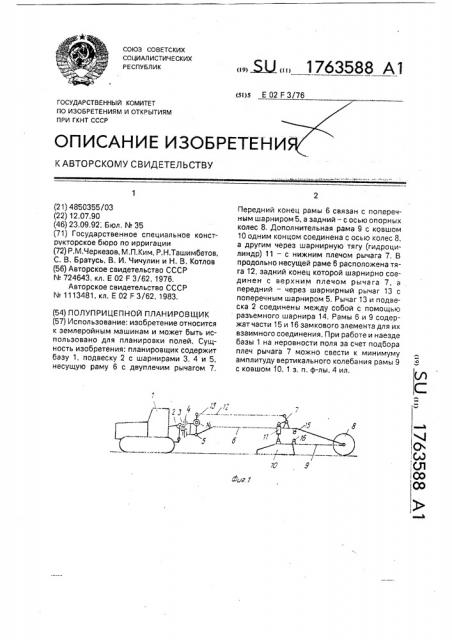 Полуприцепной планировщик (патент 1763588)