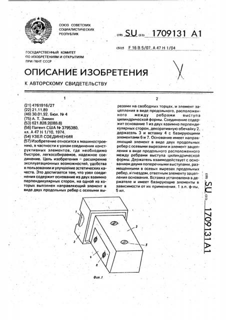 Узел соединения (патент 1709131)