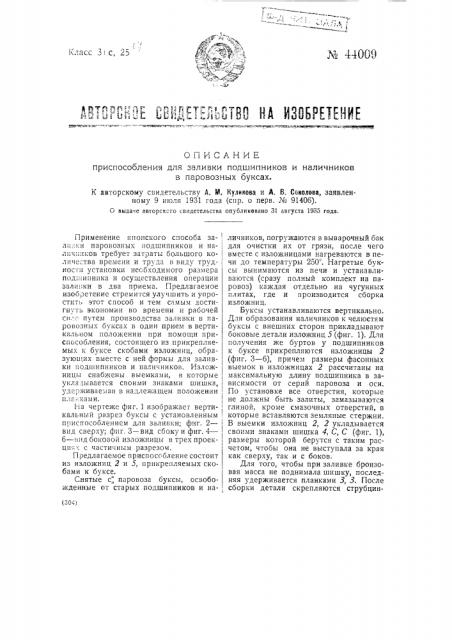 Приспособление для заливки подшипников и наличников в паровозных буксах (патент 44009)