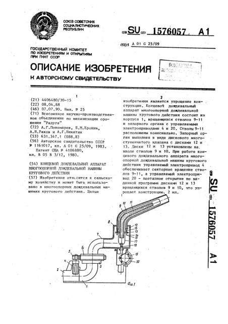 Концевой дождевальный аппарат многоопорной дождевальной машины кругового действия (патент 1576057)