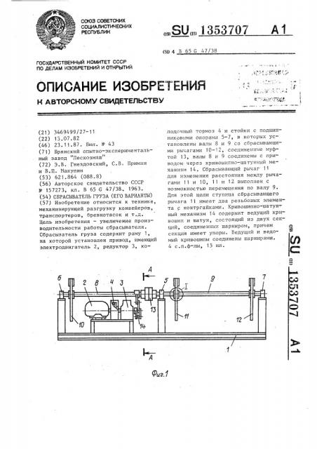 Сбрасыватель груза (его варианты) (патент 1353707)