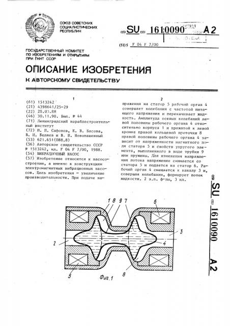 Вибрационный насос (патент 1610090)