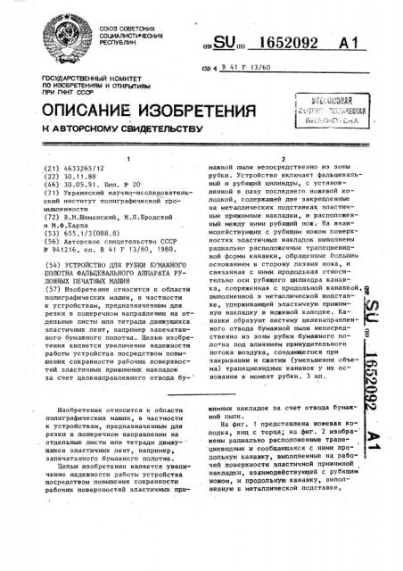 Устройство для рубки бумажного полотна фальцевального аппарата рулонных печатных машин (патент 1652092)