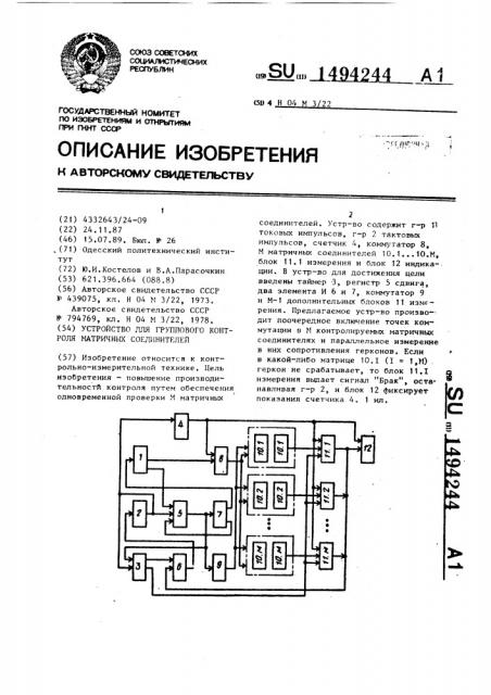 Устройство для группового контроля матричных соединителей (патент 1494244)