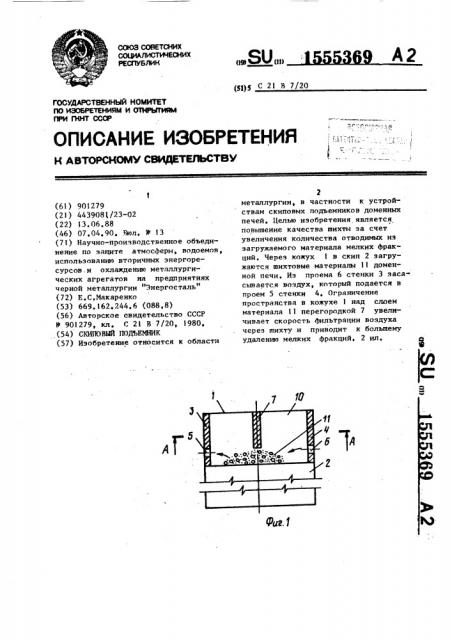 Скиповый подъемник (патент 1555369)