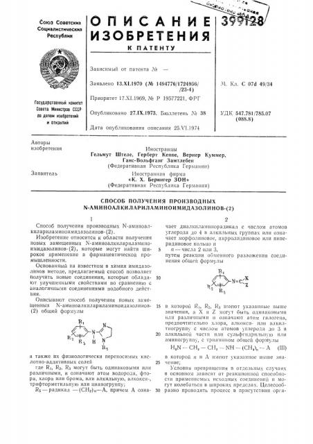Способ получения производных ы- аминоалкилариламиноимидазолинов-(2) (патент 399128)
