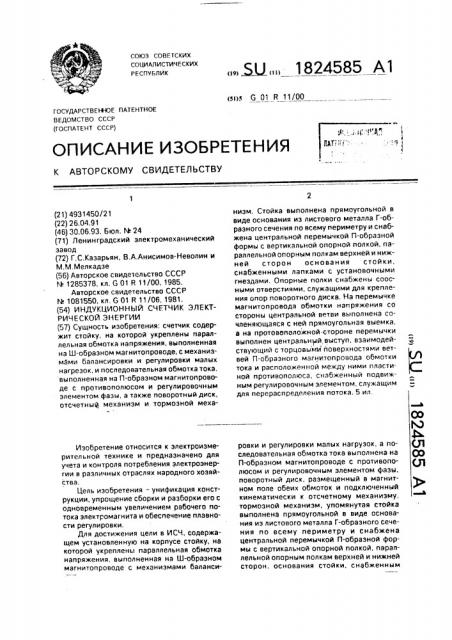 Индукционный счетчик электрической энергии (патент 1824585)