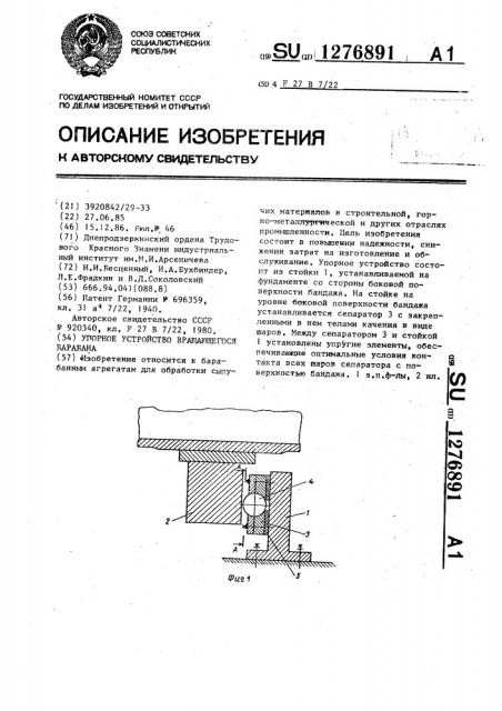 Упорное устройство вращающегося барабана (патент 1276891)