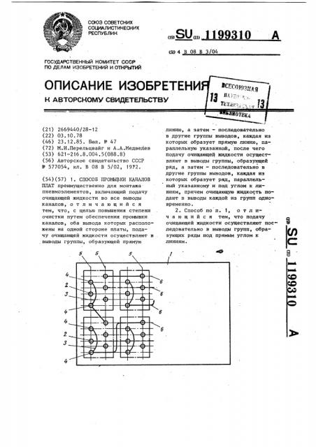 Способ промывки каналов плат (патент 1199310)