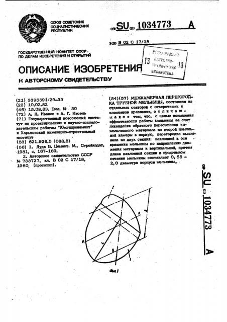 Межкамерная перегородка трубной мельницы (патент 1034773)