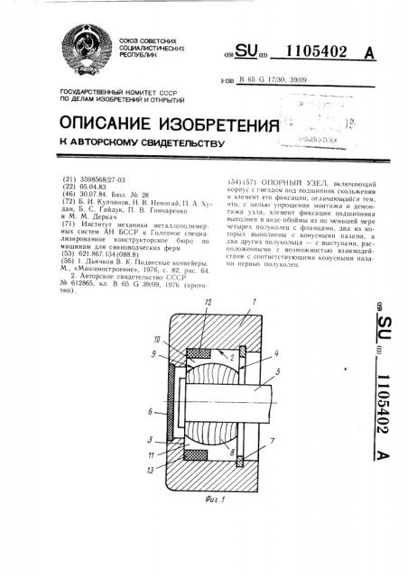 Опорный узел (патент 1105402)