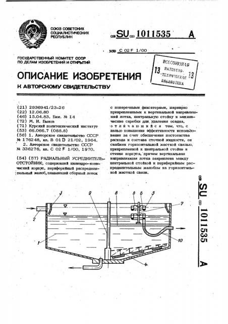 Радиальный усреднитель-отстойник (патент 1011535)