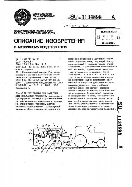 Устройство для загрузки при испытаниях трактора (патент 1134898)