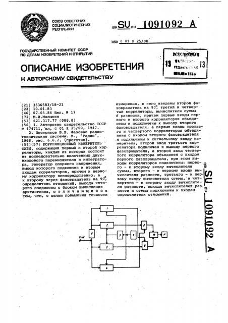 Корреляционный измеритель фазы (патент 1091092)