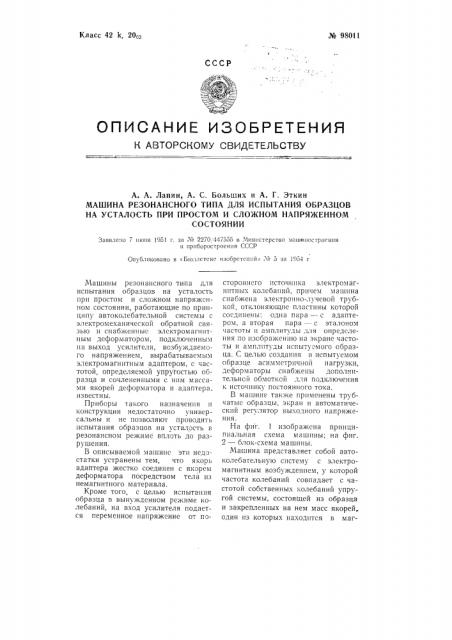 Машина резонансного типа для испытания образцов на усталость при простом и сложном напряженном состоянии (патент 98011)