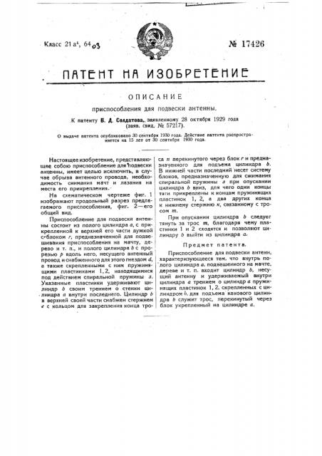 Приспособление для подвески антенн (патент 17426)
