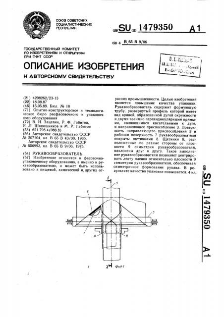 Рукавообразователь (патент 1479350)