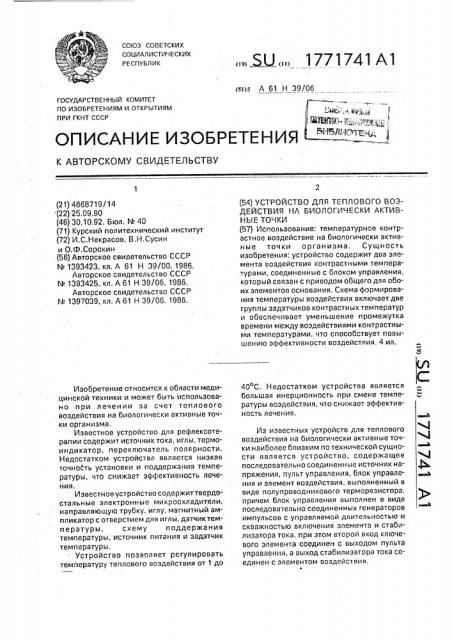 Устройство для теплового воздействия на биологически активные точки (патент 1771741)