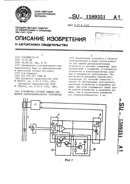 Устройство дуговой защиты элементов распределительного устройства (патент 1589351)