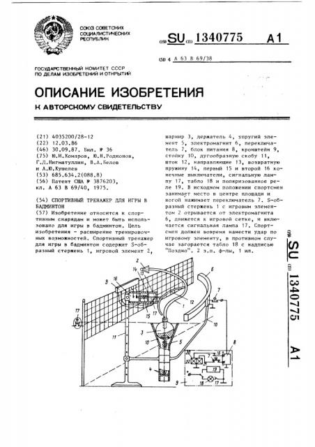 Спортивный тренажер для игры в бадминтон (патент 1340775)
