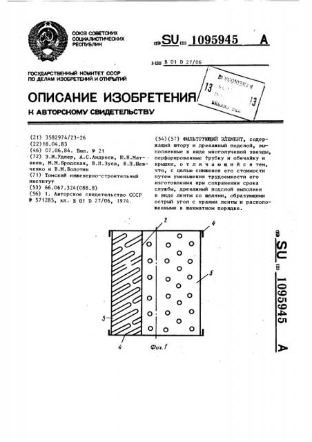 Фильтрующий элемент (патент 1095945)
