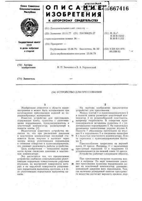 Устройство для прессования (патент 667416)