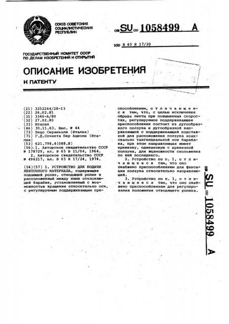 Устройство для подачи ленточного материала (патент 1058499)